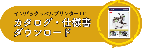 インパックラベルプリンター LP-1 カタログ・仕様書ダウンロード