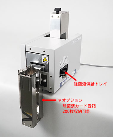 自動タイプ ウイルス除去 除菌洗浄機「まもりくんⅠ」オプション：除菌済カード受箱