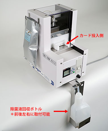 ウイルス除去 除菌洗浄機「まもりくんⅡ」カード投入側／除菌液回収ボトル