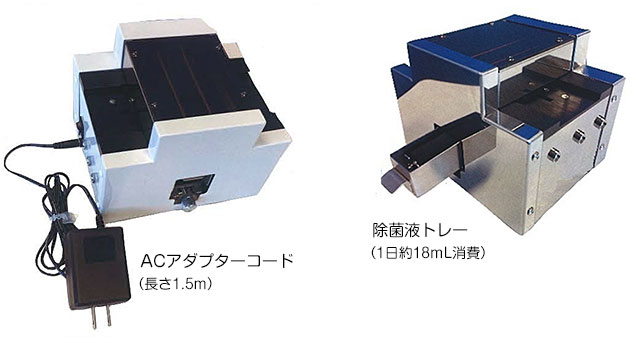 ACアダプターコード（1.5m）と除菌液トレー（1日約18ml消費）