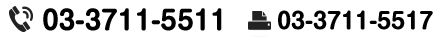TEL:03-3711-5511 FAX:03-3711-5517
