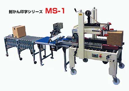 ケース封かん機＋印字機 MS-1