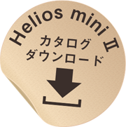 Helios mini Ⅱ（ヘリオスミニⅡ）カタログダウンロード