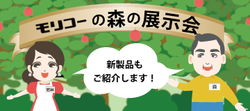 モリコーの森の展示会（ウェブ展示会開催中）