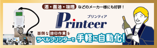 捺印作業をラベルプリンターで手軽に自動化！Printeer - プリンティア