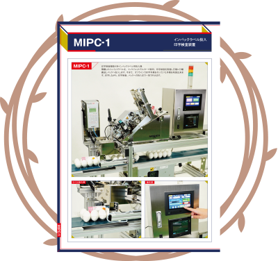 インパックラベル投入印字検査装置MIPC-1 カタログ