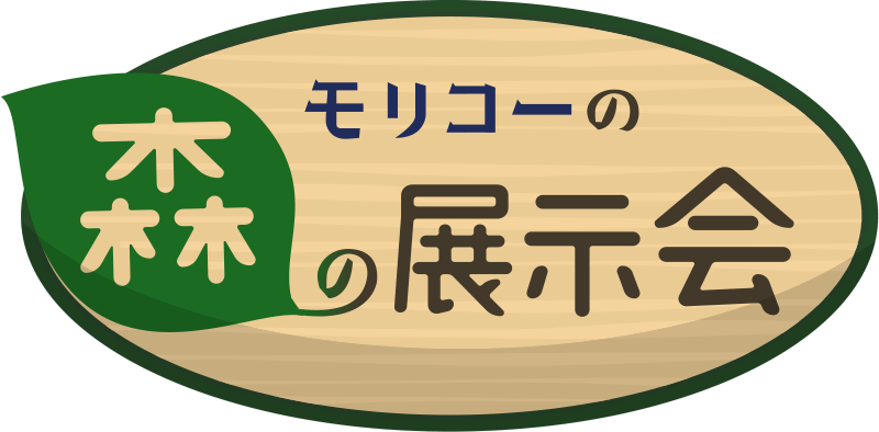 モリコーの森の展示会