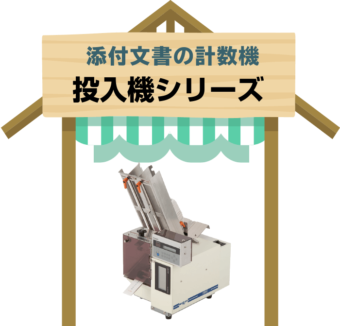 添付文書の計数機　投入機シリーズ