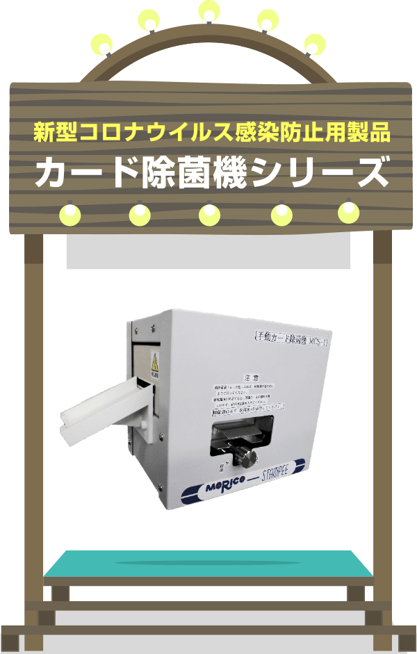 新型コロナウィルス感染防止用製品 カード除菌機シリーズ