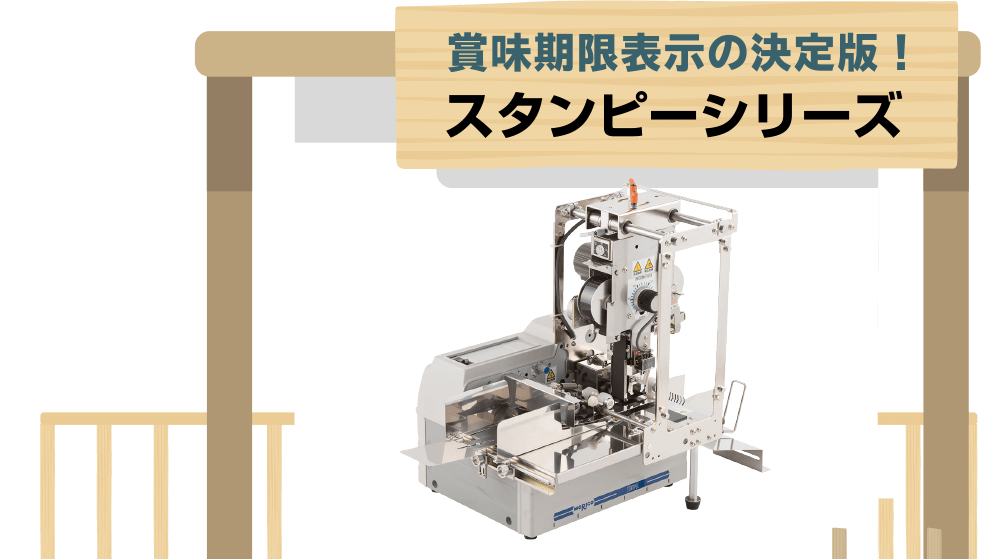 賞味期限表示の決定版！スタンピーシリーズ