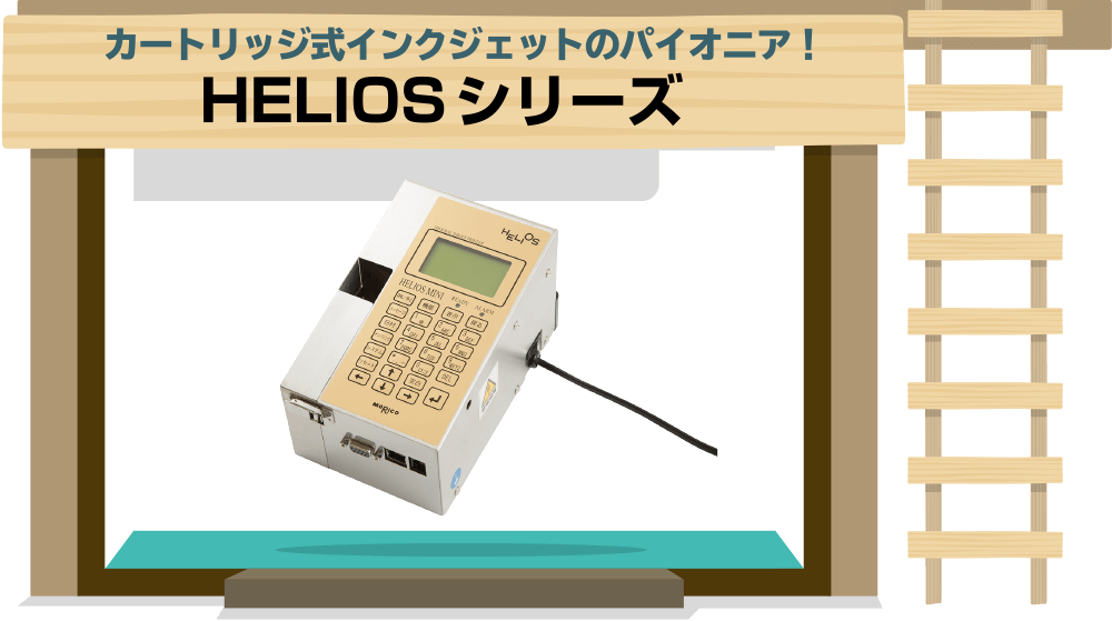 カートリッジ式インクジェットのパイオニア！HELIOSシリーズ