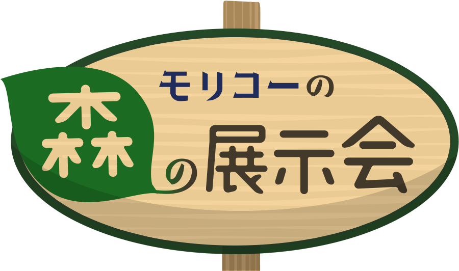 モリコーの森の展示会