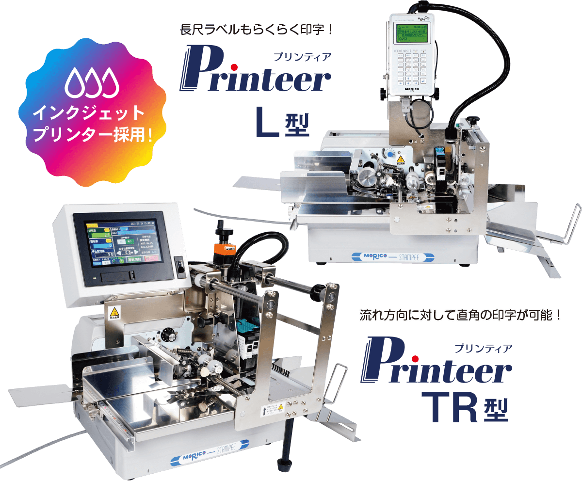 インクジェットプリンター採用！長尺ラベルもらくらく印字！Printeer（プリンティア）L型、流れ方向に対して直角の印字が可能！Printeer（プリンティア）TR型