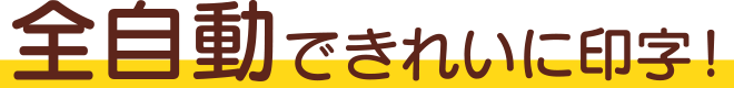 全自動できれいに印字