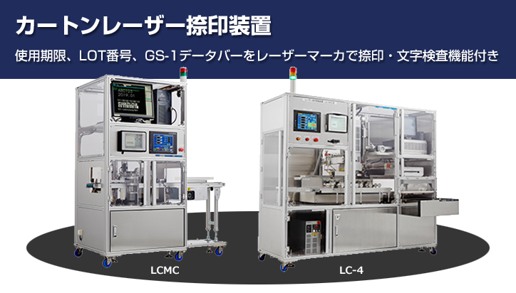 カートンレーザー捺印装置