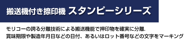 搬送機付き捺印機 スタンピーシリーズ